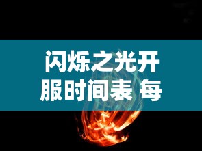 闪烁之光开服时间表 每天几点开新区  第1张