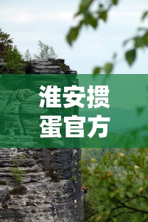 淮安掼蛋官方免费下载  第1张