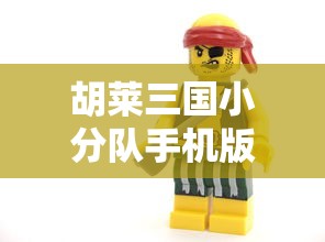 胡莱三国小分队手机版  第1张