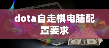 dota自走棋电脑配置要求  第1张