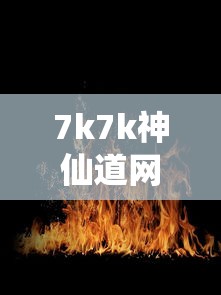 7k7k神仙道网页游戏  第1张