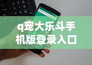 q宠大乐斗手机版登录入口  第1张