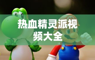 热血精灵派视频大全  第1张