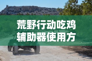 荒野行动吃鸡辅助器使用方法  第1张