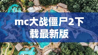 mc大战僵尸2下载最新版  第1张