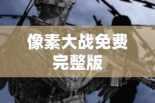 像素大战免费完整版  第1张