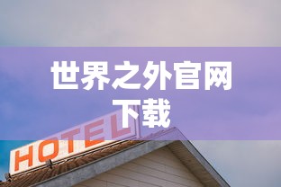 世界之外官网下载  第1张