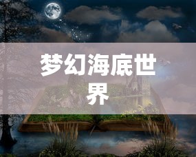 梦幻海底世界  第1张