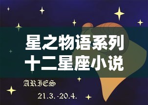 星之物语系列十二星座小说  第1张