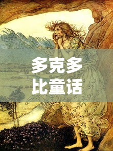 多克多比童话游戏  第1张