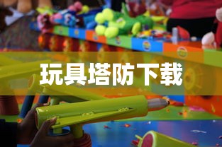 玩具塔防下载  第1张