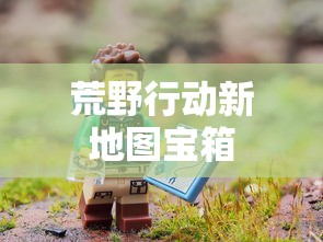 荒野行动新地图宝箱  第1张
