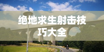 绝地求生射击技巧大全  第1张