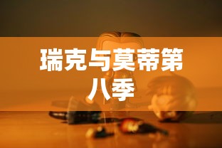 瑞克与莫蒂第八季  第1张