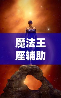 魔法王座辅助工具  第1张