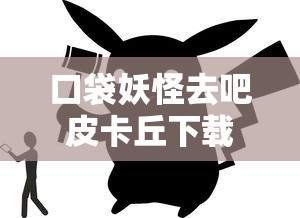 口袋妖怪去吧皮卡丘下载  第1张