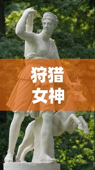 狩猎女神阿尔忒弥斯  第1张