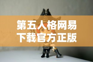 第五人格网易下载官方正版  第1张