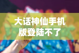 大话神仙手机版登陆不了  第1张