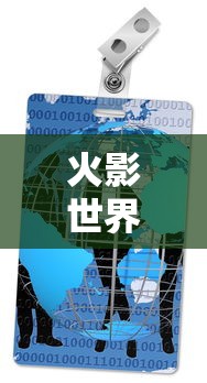 火影世界地图全览  第1张