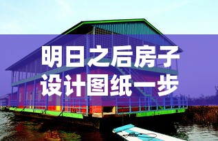 明日之后房子设计图纸一步一步的画  第1张