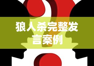 狼人杀完整发言案例  第1张