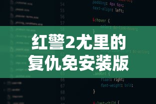 红警2尤里的复仇免安装版  第1张