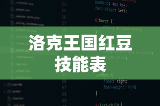 洛克王国红豆技能表  第1张