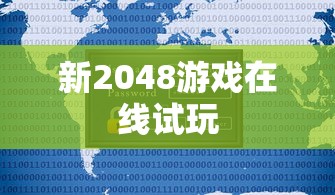 新2048游戏在线试玩  第1张