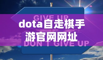 dota自走棋手游官网网址  第1张