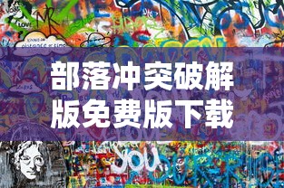部落冲突破解版免费版下载安装  第1张