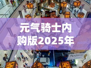 元气骑士内购版2025年最新版下载  第1张