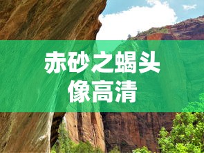 赤砂之蝎头像高清  第1张