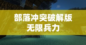 部落冲突破解版无限兵力  第1张