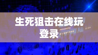 生死狙击在线玩登录  第1张