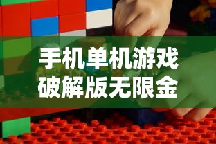 手机单机游戏破解版无限金币无限钻石  第1张