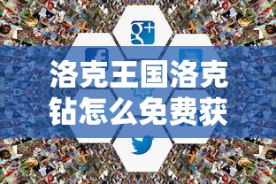 洛克王国洛克钻怎么免费获得  第1张