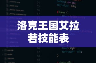洛克王国艾拉若技能表  第1张