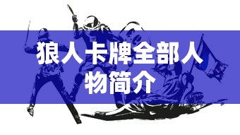 狼人卡牌全部人物简介  第1张