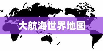 大航海世界地图  第1张