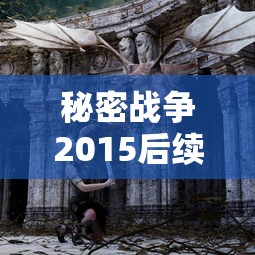 秘密战争2015后续  第1张