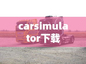 carsimulator下载  第1张