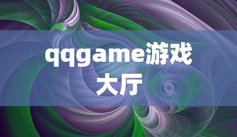qqgame游戏大厅  第1张