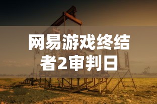 网易游戏终结者2审判日  第1张