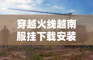 穿越火线越南服挂下载安装  第1张