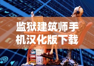 监狱建筑师手机汉化版下载  第1张
