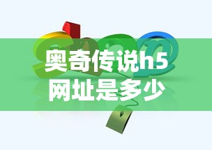 奥奇传说h5网址是多少  第1张