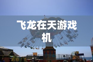 飞龙在天游戏机  第1张