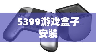 5399游戏盒子安装  第1张