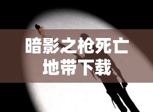 暗影之枪死亡地带下载  第1张